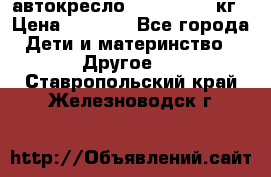 автокресло. chicco 9-36кг › Цена ­ 2 500 - Все города Дети и материнство » Другое   . Ставропольский край,Железноводск г.